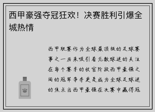 西甲豪强夺冠狂欢！决赛胜利引爆全城热情
