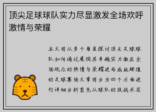 顶尖足球球队实力尽显激发全场欢呼激情与荣耀