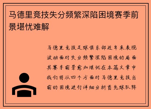 马德里竞技失分频繁深陷困境赛季前景堪忧难解