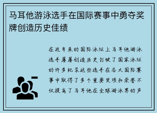 马耳他游泳选手在国际赛事中勇夺奖牌创造历史佳绩