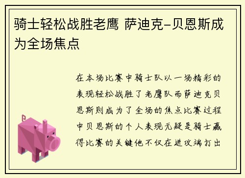 骑士轻松战胜老鹰 萨迪克-贝恩斯成为全场焦点