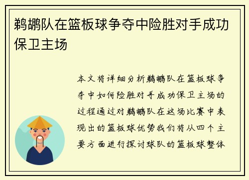 鹈鹕队在篮板球争夺中险胜对手成功保卫主场