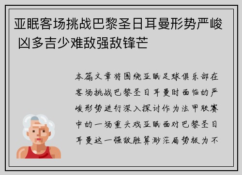 亚眠客场挑战巴黎圣日耳曼形势严峻 凶多吉少难敌强敌锋芒