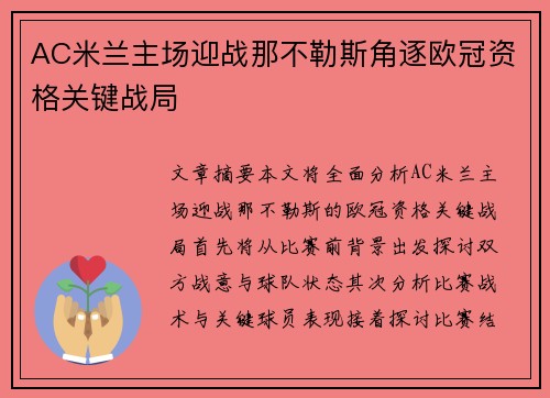 AC米兰主场迎战那不勒斯角逐欧冠资格关键战局