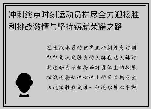 冲刺终点时刻运动员拼尽全力迎接胜利挑战激情与坚持铸就荣耀之路