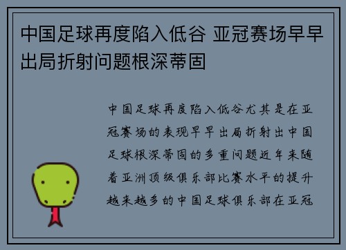 中国足球再度陷入低谷 亚冠赛场早早出局折射问题根深蒂固
