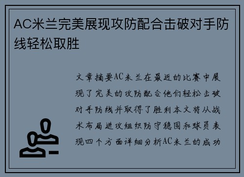 AC米兰完美展现攻防配合击破对手防线轻松取胜