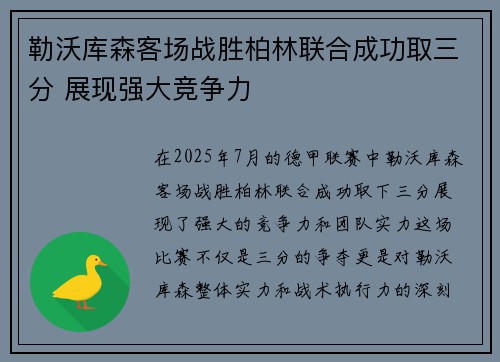 勒沃库森客场战胜柏林联合成功取三分 展现强大竞争力 勒沃库森客场战胜柏林联合成功取三分 展现强大竞争力