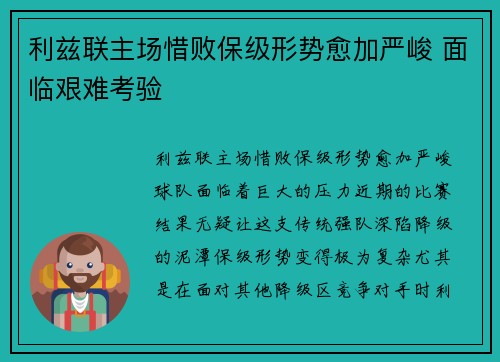 利兹联主场惜败保级形势愈加严峻 面临艰难考验