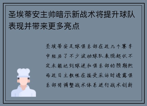 圣埃蒂安主帅暗示新战术将提升球队表现并带来更多亮点