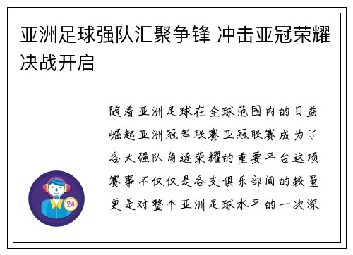 亚洲足球强队汇聚争锋 冲击亚冠荣耀决战开启