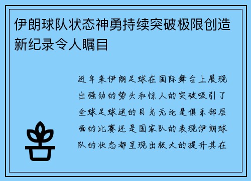 伊朗球队状态神勇持续突破极限创造新纪录令人瞩目