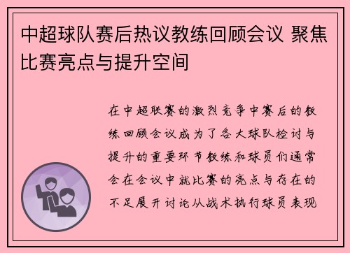 中超球队赛后热议教练回顾会议 聚焦比赛亮点与提升空间