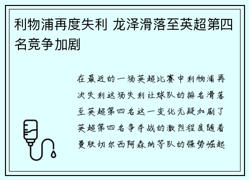 利物浦再度失利 龙泽滑落至英超第四名竞争加剧