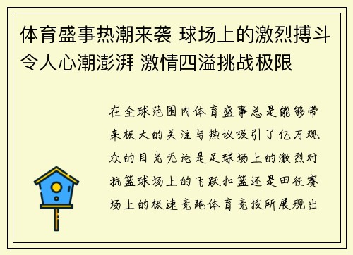 体育盛事热潮来袭 球场上的激烈搏斗令人心潮澎湃 激情四溢挑战极限