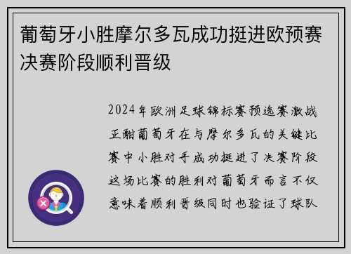 葡萄牙小胜摩尔多瓦成功挺进欧预赛决赛阶段顺利晋级