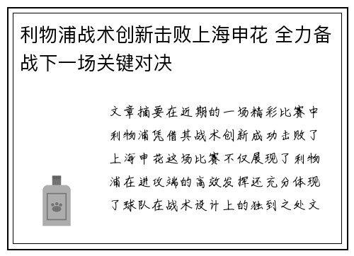 利物浦战术创新击败上海申花 全力备战下一场关键对决