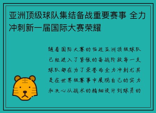 亚洲顶级球队集结备战重要赛事 全力冲刺新一届国际大赛荣耀 亚洲顶级球队集结备战重要赛事 全力冲刺新一届国际大赛荣耀