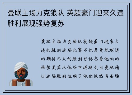 曼联主场力克狼队 英超豪门迎来久违胜利展现强势复苏 曼联主场力克狼队 英超豪门迎来久违胜利展现强势复苏