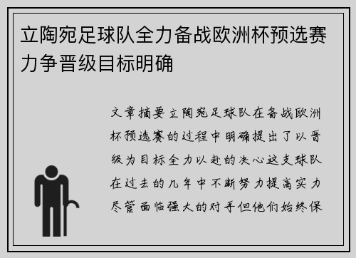立陶宛足球队全力备战欧洲杯预选赛力争晋级目标明确