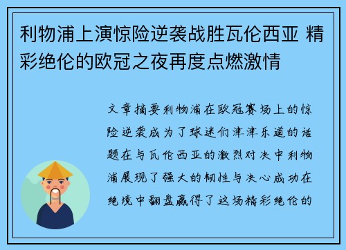 利物浦上演惊险逆袭战胜瓦伦西亚 精彩绝伦的欧冠之夜再度点燃激情 利物浦上演惊险逆袭战胜瓦伦西亚 精彩绝伦的欧冠之夜再度点燃激情