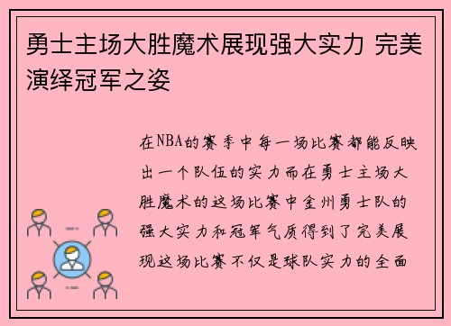 勇士主场大胜魔术展现强大实力 完美演绎冠军之姿