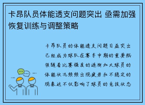 卡昂队员体能透支问题突出 亟需加强恢复训练与调整策略 卡昂队员体能透支问题突出 亟需加强恢复训练与调整策略
