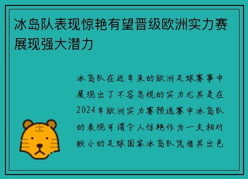 冰岛队表现惊艳有望晋级欧洲实力赛展现强大潜力