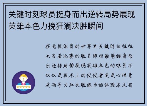 关键时刻球员挺身而出逆转局势展现英雄本色力挽狂澜决胜瞬间 关键时刻球员挺身而出逆转局势展现英雄本色力挽狂澜决胜瞬间