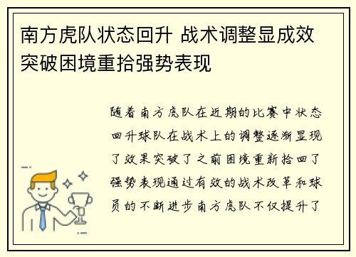 南方虎队状态回升 战术调整显成效 突破困境重拾强势表现 南方虎队状态回升 战术调整显成效 突破困境重拾强势表现