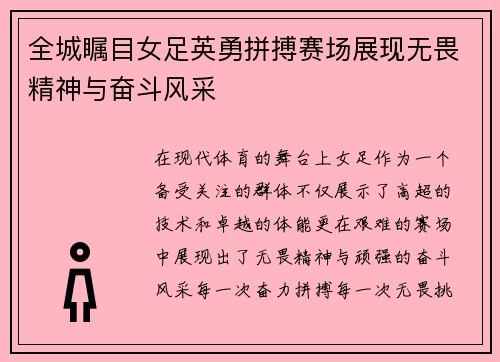 全城瞩目女足英勇拼搏赛场展现无畏精神与奋斗风采