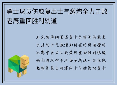 勇士球员伤愈复出士气激增全力击败老鹰重回胜利轨道