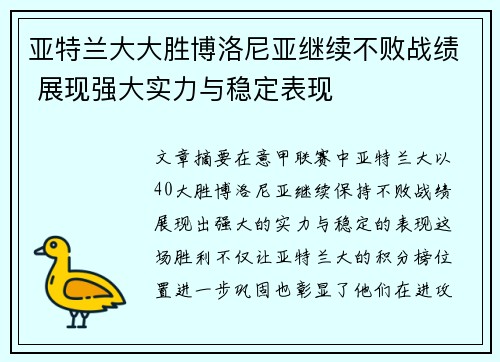 亚特兰大大胜博洛尼亚继续不败战绩 展现强大实力与稳定表现