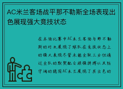 AC米兰客场战平那不勒斯全场表现出色展现强大竞技状态