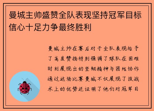 曼城主帅盛赞全队表现坚持冠军目标信心十足力争最终胜利