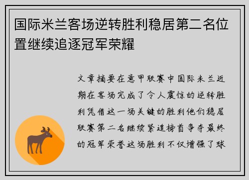 国际米兰客场逆转胜利稳居第二名位置继续追逐冠军荣耀