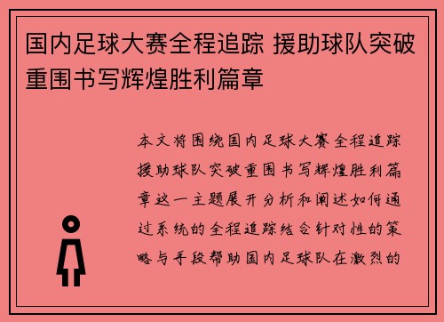 国内足球大赛全程追踪 援助球队突破重围书写辉煌胜利篇章