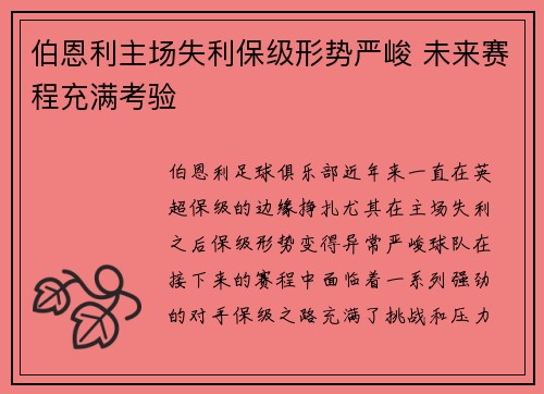 伯恩利主场失利保级形势严峻 未来赛程充满考验