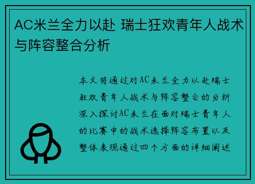 AC米兰全力以赴 瑞士狂欢青年人战术与阵容整合分析