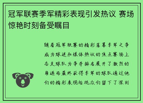 冠军联赛季军精彩表现引发热议 赛场惊艳时刻备受瞩目