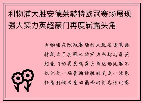 利物浦大胜安德莱赫特欧冠赛场展现强大实力英超豪门再度崭露头角