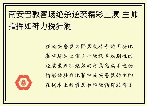南安普敦客场绝杀逆袭精彩上演 主帅指挥如神力挽狂澜