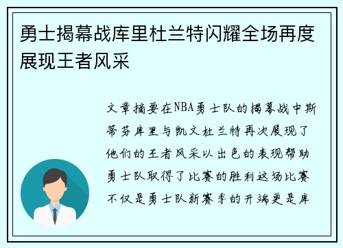 勇士揭幕战库里杜兰特闪耀全场再度展现王者风采