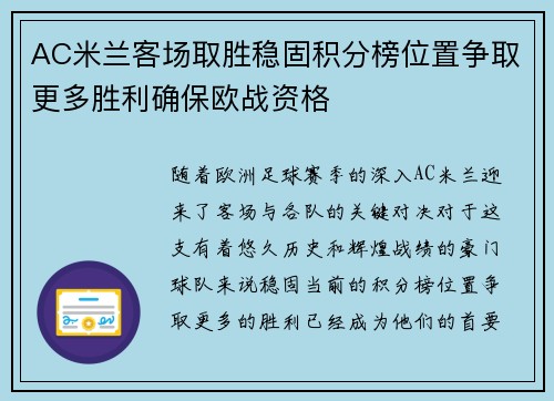 AC米兰客场取胜稳固积分榜位置争取更多胜利确保欧战资格