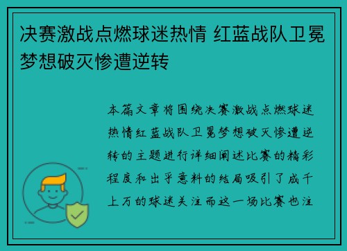 决赛激战点燃球迷热情 红蓝战队卫冕梦想破灭惨遭逆转