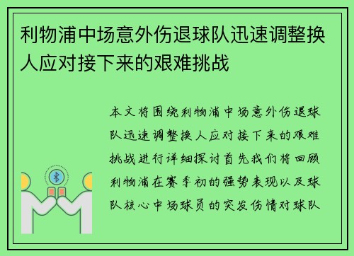 利物浦中场意外伤退球队迅速调整换人应对接下来的艰难挑战