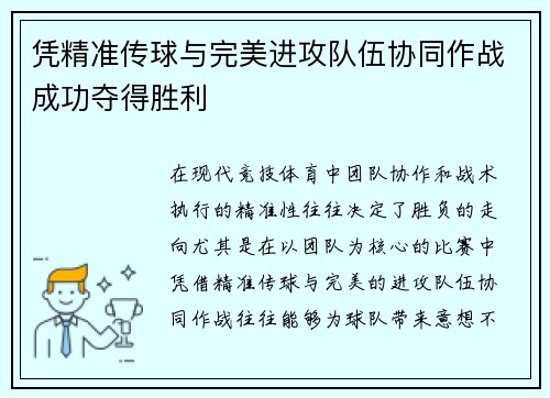 凭精准传球与完美进攻队伍协同作战成功夺得胜利