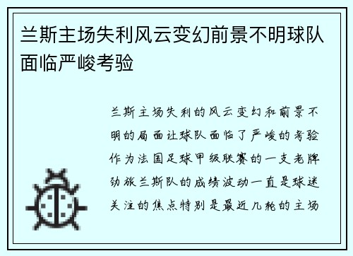 兰斯主场失利风云变幻前景不明球队面临严峻考验