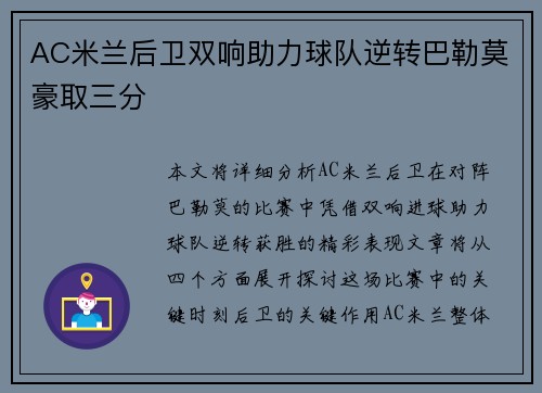 AC米兰后卫双响助力球队逆转巴勒莫豪取三分