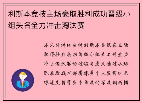 利斯本竞技主场豪取胜利成功晋级小组头名全力冲击淘汰赛